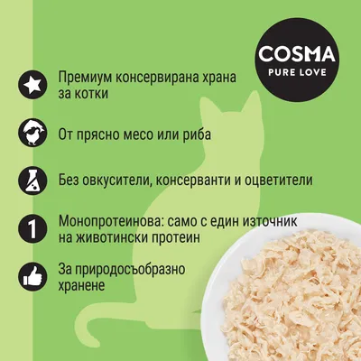 COSMA PURE LOVE. Премиум консервирана храна за котки. От прясно месо или риба. Без овкусители, консерванти и оцветители. Монопротеинова. За природосъобразно хранене.