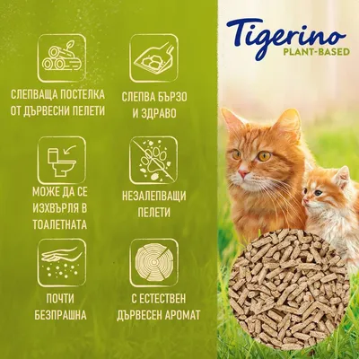 Tigerino PLANT-BASED. Слепваща постелка от дървесни пелети: слепва бързо, може да се изхвърля в тоалетната, почти безпрашна, с естествен дървесен аромат, незалепващи пелети.