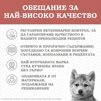 Обещание за най-високо качество: редовен ветеринарен контрол, прозрачни съставки, най-купувана марка суха кучешка храна без зърно, опаковка от рециклируеми материали.