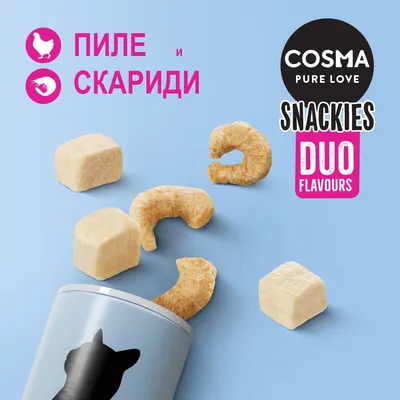COSMA PURE LOVE SNACKIES DUO FLAVOURS. Пиле и скариди. Кубчета и парчета лакомства, изсипани от кутия с изображение на котка.