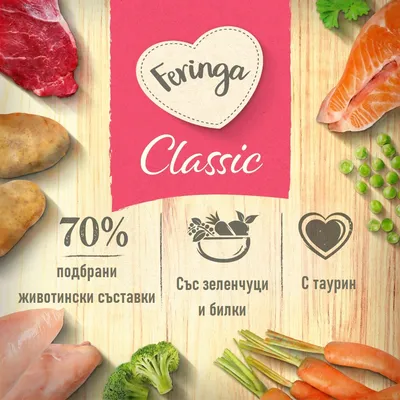 Feringa Classic. 70% подбрани животински добавки, с зеленчуци и билки, с таурин. Изобразени: месо, сьомга, картофи, грах, моркови, броколи.
