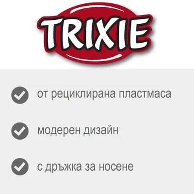 TRIXIE. от рециклирана пластмаса, модерен дизайн, с дръжка за носене