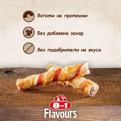 8in1 Flavours. Богати на протеини, без добавена захар, без подобрители на вкуса. Два усукани кучешки снакса върху дървена повърхност.