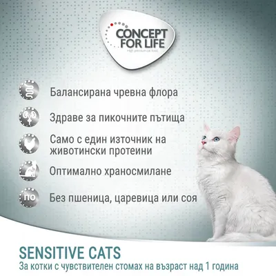CONCEPT FOR LIFE. Балансирана чревна флора, здраве за пикочните пътища, един източник на животински протеини, оптимално храносмилане, без пшеница, царевица или соя. SENSITIVE CATS.