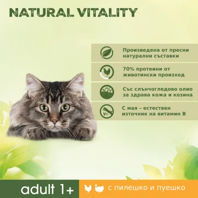 NATURAL VITALITY. Произведена от пресни натурални съставки, 70% протеини от животински произход, със слънчогледово олио, с мая – източник на витамин B. adult 1+ с пилешко и пуешко.