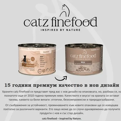 catz finefood Classic Дивеч, две консерви в стар и нов дизайн. Забележка: 15 години първокласно качество, нов дизайн на опаковката, качеството и вкусът остават непроменени. catz finefood Classic Дивеч, две консерви в стар и нов дизайн. Забележка: 15 години първокласно качество, нов дизайн на опаковката, качеството и вкусът остават непроменени.