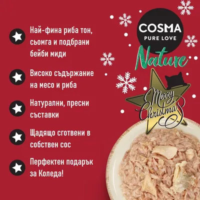 COSMA PURE LOVE Nature. Най-фина риба тон, сьомга и бейби миди, високо съдържание на месо и риба, натурални съставки, сготвени в собствен сос. Merry Christmas.