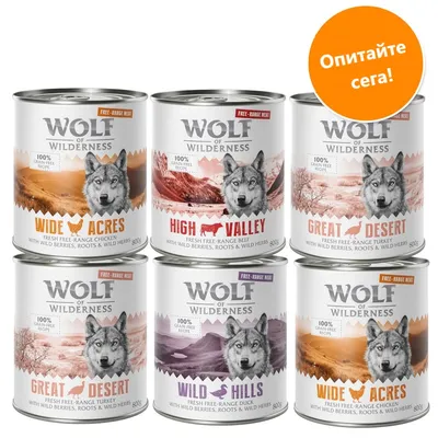 Консерви Wolf of Wilderness: Wide Acres, High Valley, Great Desert, Wild Hills. Видими надписи: 100% grain free recipe, free-range meat, Опитайте сега!