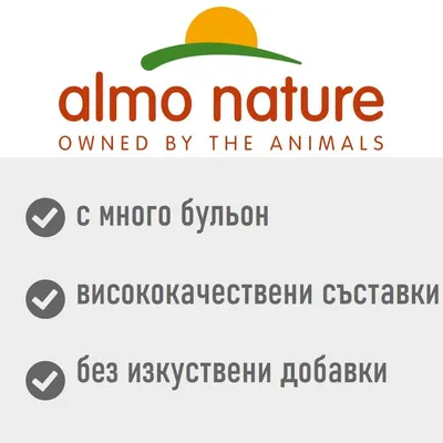 almo nature. OWNED BY THE ANIMALS. с много бульон, висококачествени съставки, без изкуствени добавки. Текстът OWNED BY THE ANIMALS е на английски.