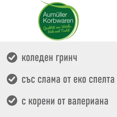 Aumüller Korbwaren. коледен гринч, със слама от еко спелта, с корени от валериана. Текстът е на български и немски език.