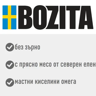 BOZITA. без зърно, с прясно месо от северен елен, мастни киселини омега