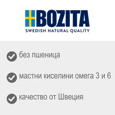 BOZITA. без пшеница, мастни киселини омега 3 и 6, качество от Швеция. Текстът SWEDISH NATURAL QUALITY е на английски.