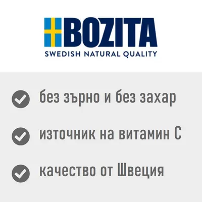 BOZITA SWEDISH NATURAL QUALITY. без зърно и без захар, източник на витамин С, качество от Швеция