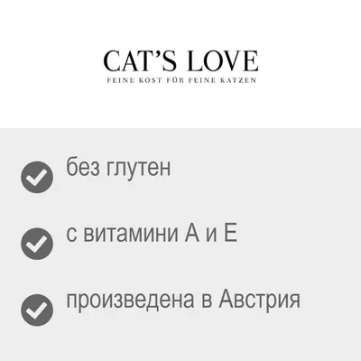 CAT'S LOVE. без глутен, с витамини A и E, произведена в Австрия. Текстът „FEINE KOST FÜR FEINE KATZEN“ е на немски език.