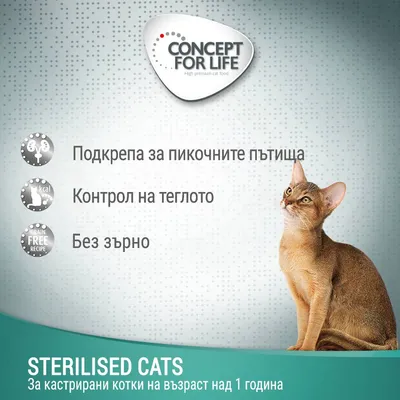 CONCEPT FOR LIFE. Подкрепа за пикочните пътища, контрол на теглото, без зърно. STERILISED CATS – За кастрирани котки на възраст над 1 година.