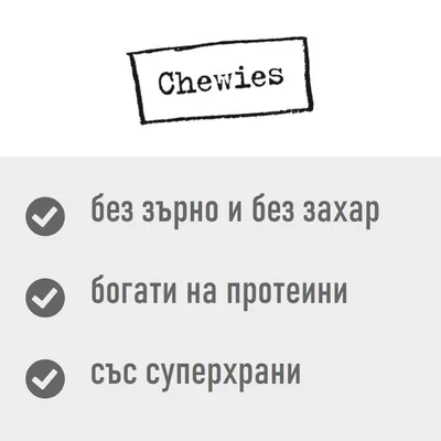 Chewies, без зърно и без захар, богати на протеини, със суперхрани