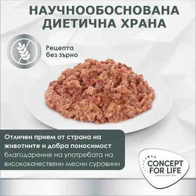 Concept for Life. Научно обоснована диетична храна, рецепта без зърнени култури, висока приемливост и добра поносимост благодарение на висококачествени месни съставки. Concept for Life. Научно обоснована диетична храна, рецепта без зърнени култури, висока приемливост и добра поносимост благодарение на висококачествени месни съставки.