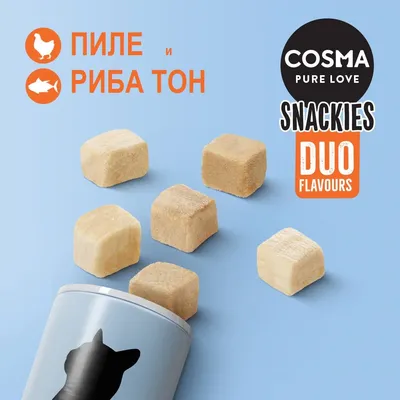 COSMA PURE LOVE SNACKIES DUO FLAVOURS, пилешко и риба тон. Кубчета лакомства, изсипани от кутия със силует на котка.
