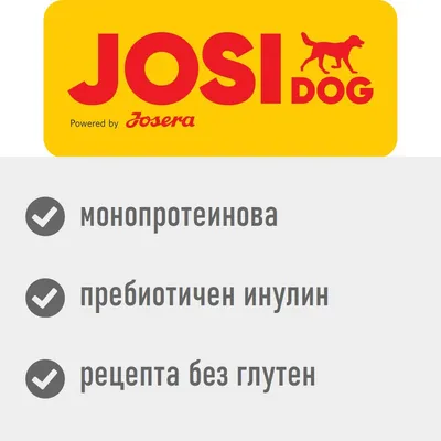 JosiDog Powered by Josera. Монопротеинова, пребиотичен инулин, рецепта без глутен.