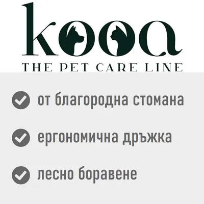 kooa THE PET CARE LINE; от благородна стомана, ергономична дръжка, лесно боравене