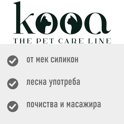 kooa THE PET CARE LINE. от мек силикон, лесна употреба, почиства и масажира