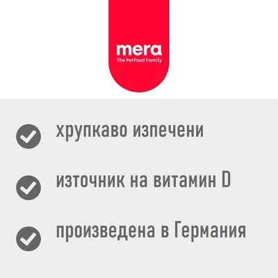 mera The Petfood Family. хрупкаво изпечени, източник на витамин D, произведена в Германия