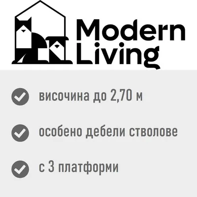 Modern Living. Височина до 2,70 м, особено дебели стволове, с 3 платформи.