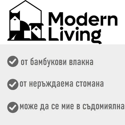 Modern Living. От бамбукови влакна, от неръждаема стомана, може да се мие в съдомиялна.