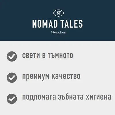 NOMAD TALES München: свети в тъмното, премиум качество, подпомага зъбната хигиена