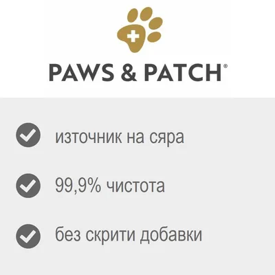 PAWS & PATCH; източник на сяра, 99,9% чистота, без скрити добавки