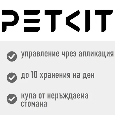 Petkit автоматична хранилка Fresh Element SOLO