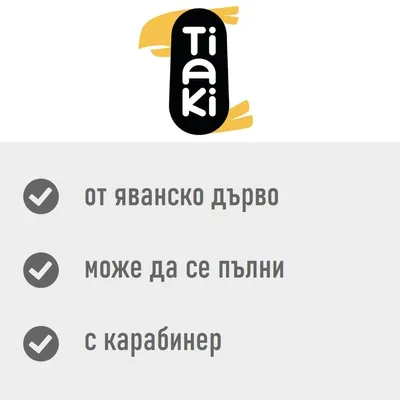 Tiaki. От яванско дърво, може да се пълни, с карабинер.