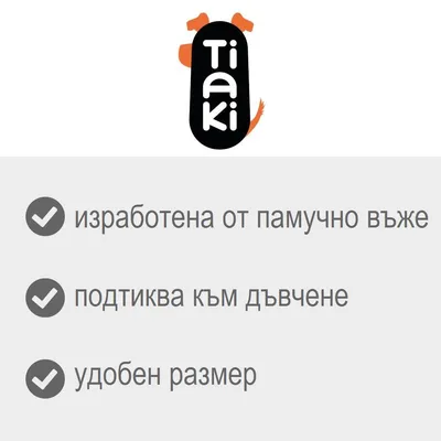 Tiaki. изработена от памучно въже, подтиква към дъвчене, удобен размер