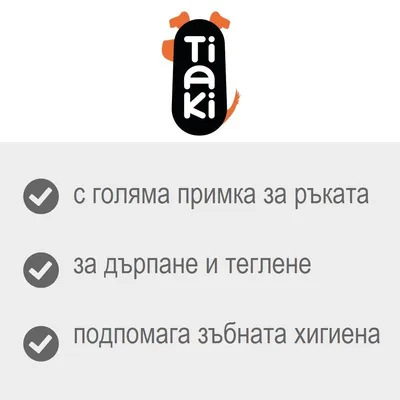 Tiaki. с голяма примка за ръката, за дърпане и теглене, подпомага зъбната хигиена