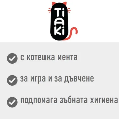 Tiaki. С котешка мента, за игра и за дъвчене, подпомага зъбната хигиена.