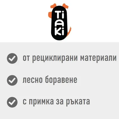 Tiaki. от рециклирани материали, лесно боравене, с примка за ръката