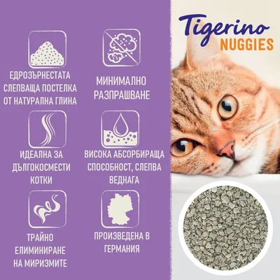 Tigerino Nuggies котешка тоалетна. Едро зърнеста, слепваща тоалетна от естествена глина, минимално образуване на прах, висока абсорбираща способност, идеална за дългокосмести котки, задържа миризми, произведена в Германия. Tigerino Nuggies котешка тоалетна. Едро зърнеста, слепваща тоалетна от естествена глина, минимално образуване на прах, висока абсорбираща способност, идеална за дългокосмести котки, задържа миризми, произведена в Германия.