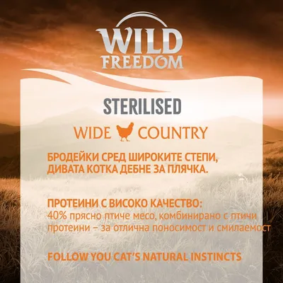 Wild Freedom STERILISED WIDE COUNTRY. Протеини с високо качество: 40% прясно птиче месо, комбинирано с птичии протеини – за отлична поносимост и смилaемост.