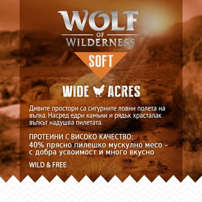 Wolf of Wilderness Soft Wide Acres. 40% прясно пилешко мускулно месо, добра усвояемост и вкус. Дивите простори са сигурните ловни полета на вълка. Wild & Free.