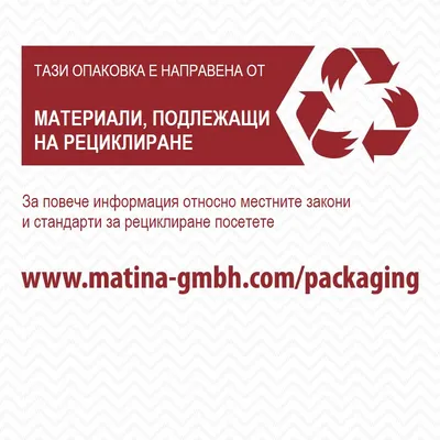 Тази опаковка е направена от материали, подлежащи на рециклиране. За повече информация посетете www.matina-gmbh.com/packaging