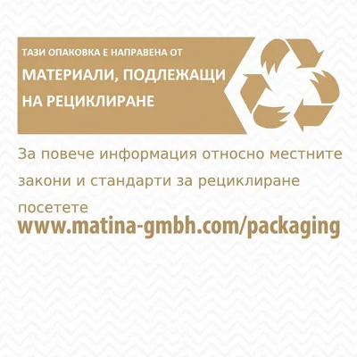 Тази опаковка е направена от материали, подлежащи на рециклиране. За повече информация посетете www.matina-gmbh.com/packaging