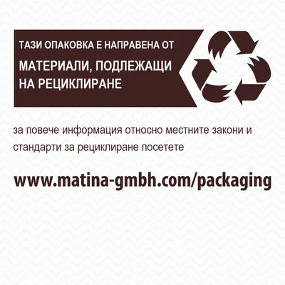 Тази опаковка е направена от материали, подлежащи на рециклиране. За повече информация посетете www.matina-gmbh.com/packaging