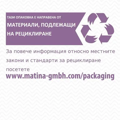 Тази опаковка е направена от материали, подлежащи на рециклиране. За повече информация посетете www.matina-gmbh.com/packaging