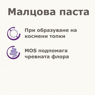 Малцова паста. При образуване на космени топки. MOS подпомага чревната флора.