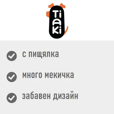 Tiaki. с пищялка, много мекичка, забавен дизайн