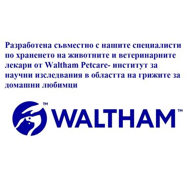 Разработена съвместно с нашите специалисти по храненето на животните и ветеринарните лекари от Waltham Petcare – институт за научни изследвания в областта на грижите за домашни любимци. WALTHAM