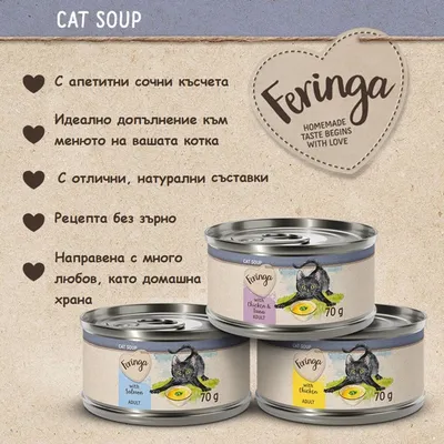 Feringa Cat Soup – консерви 70 г с илюстрация на котка. Текст: апетитни сочни късчета, натурални съставки, рецепта без зърно, направена с любов, като домашна храна.