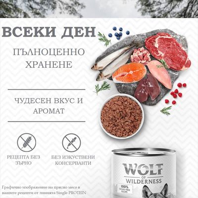 ВСЕКИ ДЕН ПЪЛНОЦЕННО ХРАНЕНЕ, ЧУДЕСЕН ВКУС И АРОМАТ, РЕЦЕПТА БЕЗ ЗЪРНО, БЕЗ ИЗКУСТВЕНИ КОНСЕРВАНТИ, Wolf of Wilderness 100% grain-free recipe. Текст на български и английски.