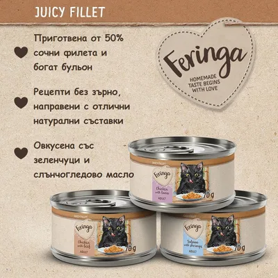 Три консерви Feringa Juicy Fillet 70 г с котка на етикета. Текст: Приготвена от 50% сочни филета, без зърно, натурални съставки, овкусена със зеленчуци и слънчогледово масло.