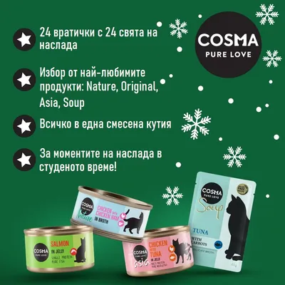COSMA PURE LOVE. 24 вратички с 24 свята на наслада. Избор от продукти: Nature, Original, Asia, Soup. Всичко в една смесена кутия. За моменти на наслада в студеното време!